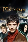  Мерлин 