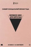  Безумное кино для взрослых 