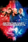  Детектив Найт: Независимость 