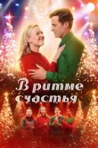  В ритме счастья 