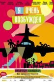  Я очень возбужден 