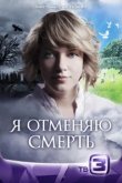  Я отменяю смерть 