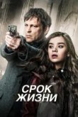  Срок жизни 