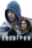  Пилигрим 