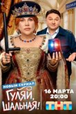 Гуляй, шальная