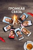  Громкая связь 