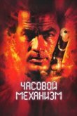  Часовой механизм 