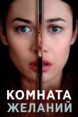  Комната желаний 