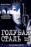  Голубая сталь 