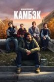 Камбэк