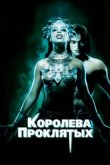  Королева проклятых 