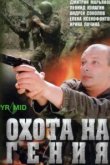 Охота на Гения 