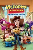  История игрушек: Большой побег 