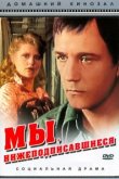  Мы, нижеподписавшиеся 