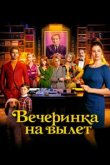  Вечеринка на вылет 