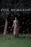  Род мужской 