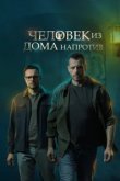  Человек из дома напротив 