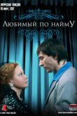  Любимый по найму 