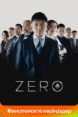  Zero 