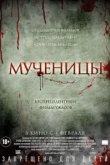  Мученицы 