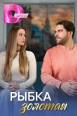  Рыбка золотая 
