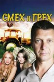  Смех и грех 