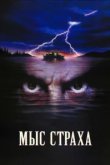  Мыс страха 