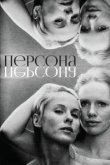  Персона 