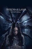  Пиковая дама: Черный обряд 