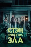  Стэн против сил зла 