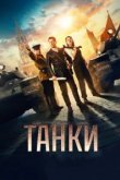  Танки 