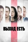  Выход есть 