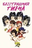  Бесстрашная гиена 