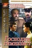  Господин гимназист 