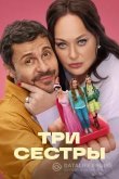 Три сестры