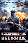  Возвращение в убежище 
