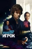  Игрок 
