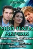  Мой папа летчик 