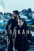  Капкан 