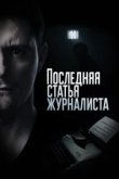  Последняя статья журналиста 