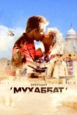  Операция «Мухаббат» 