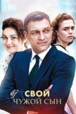  Свой чужой сын 