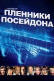  Пленники Посейдона 