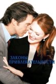  Законы привлекательности 