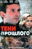 Тени прошлого 