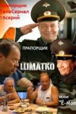  Прапорщик Шматко, или Ё-моё 