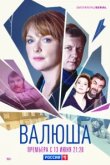  Валюша 