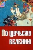  По щучьему велению 