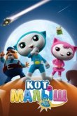  Кот-малыш 