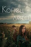  Конец лета 